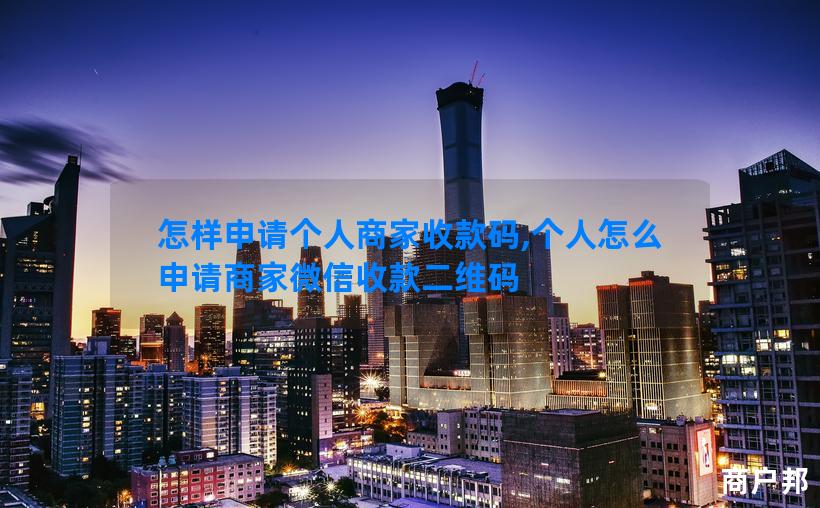 怎样申请个人商家收款码,个人怎么申请商家微信收款二维码