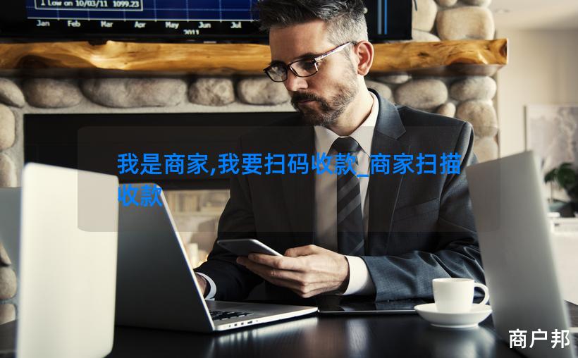 我是商家,我要扫码收款_商家扫描收款