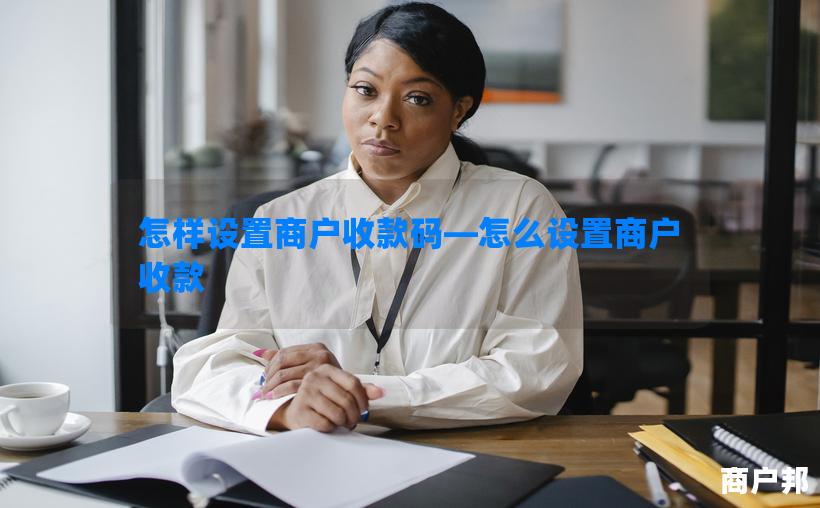 怎样设置商户收款码—怎么设置商户收款