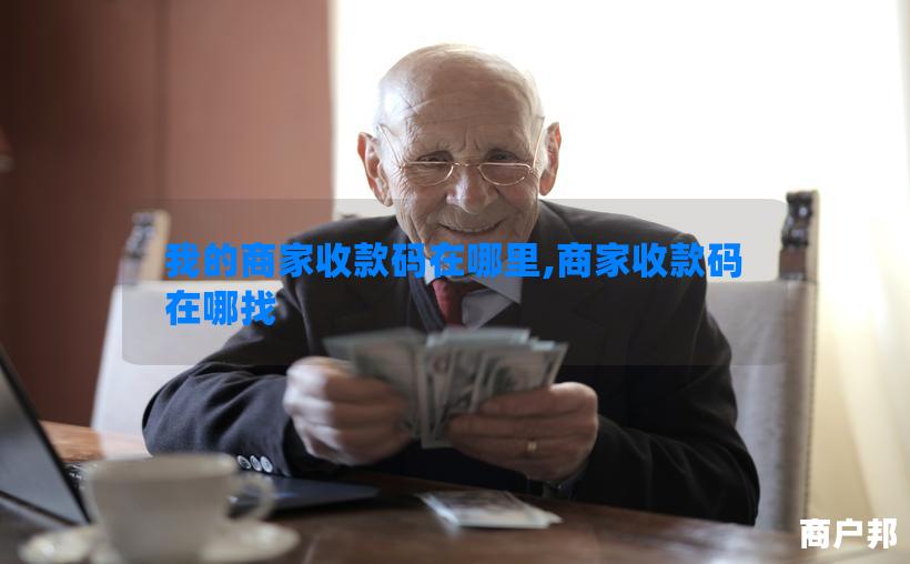 我的商家收款码在哪里,商家收款码在哪找