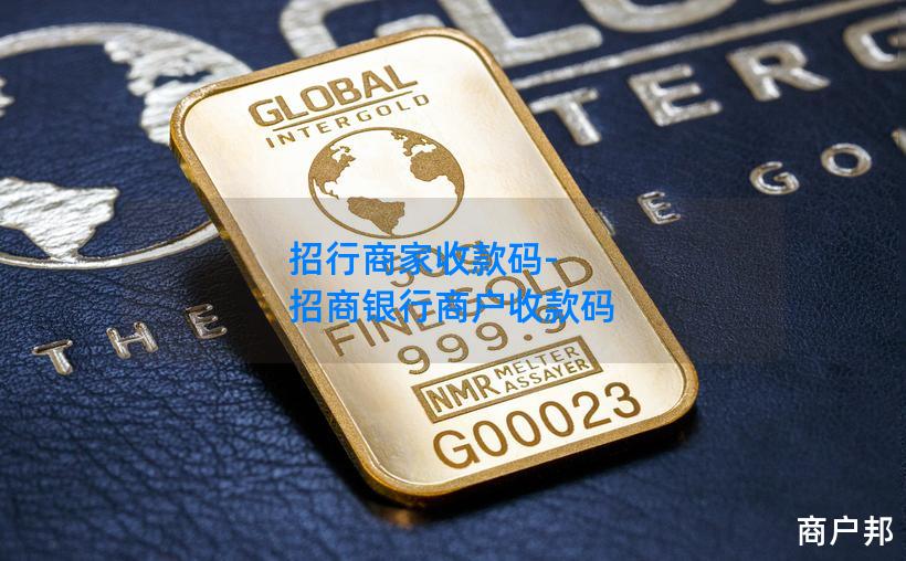 招行商家收款码-招商银行商户收款码