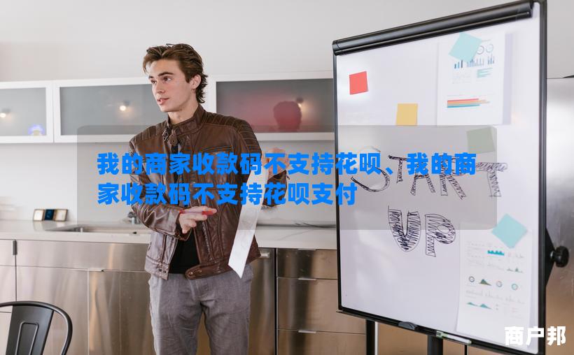 我的商家收款码不支持花呗、我的商家收款码不支持花呗支付