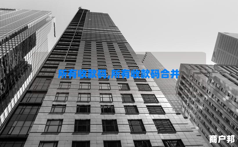 所有收款码,所有收款码合并