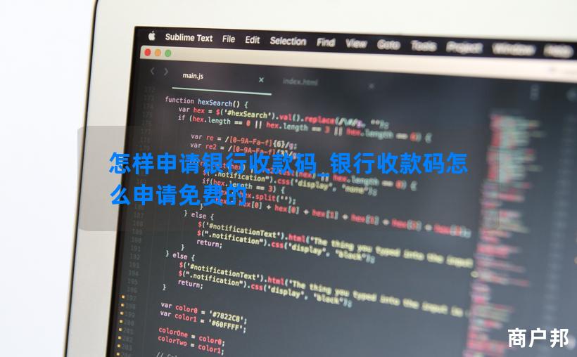 怎样申请银行收款码_银行收款码怎么申请免费的