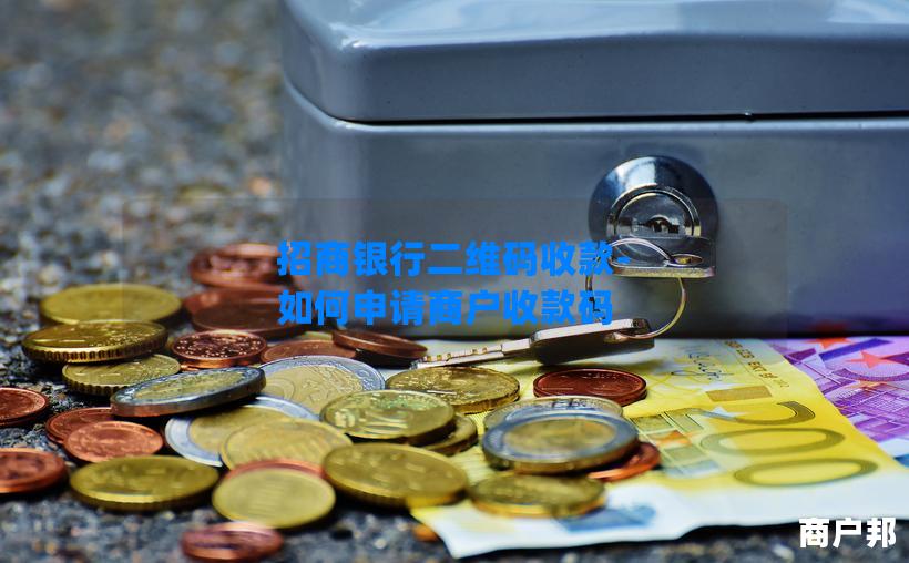 招商银行二维码收款-如何申请商户收款码