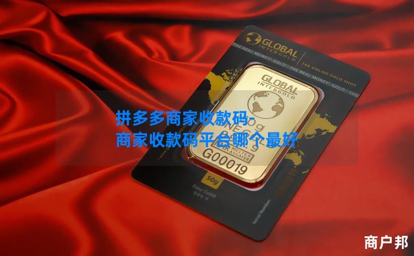 拼多多商家收款码-商家收款码平台哪个最好