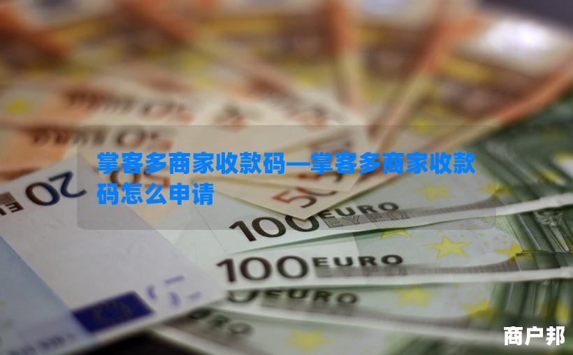 掌客多商家收款码—掌客多商家收款码怎么申请