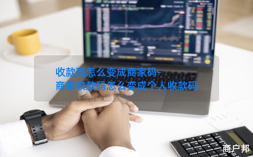 收款码怎么变成商家码-商家收款码怎么变成个人收款码