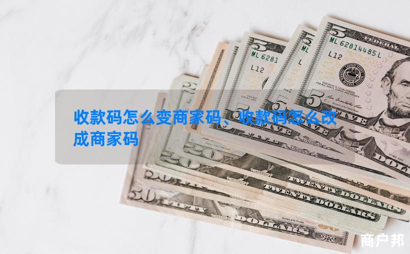 收款码怎么变商家码、收款码怎么改成商家码