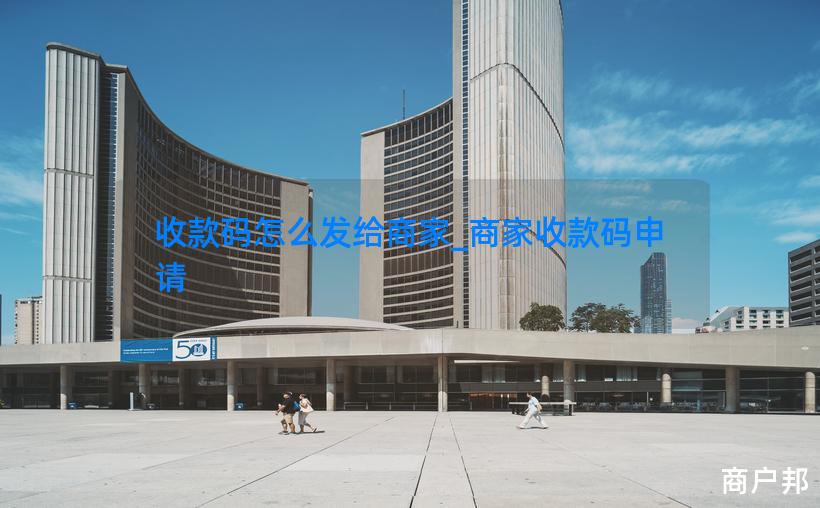 收款码怎么发给商家_商家收款码申请