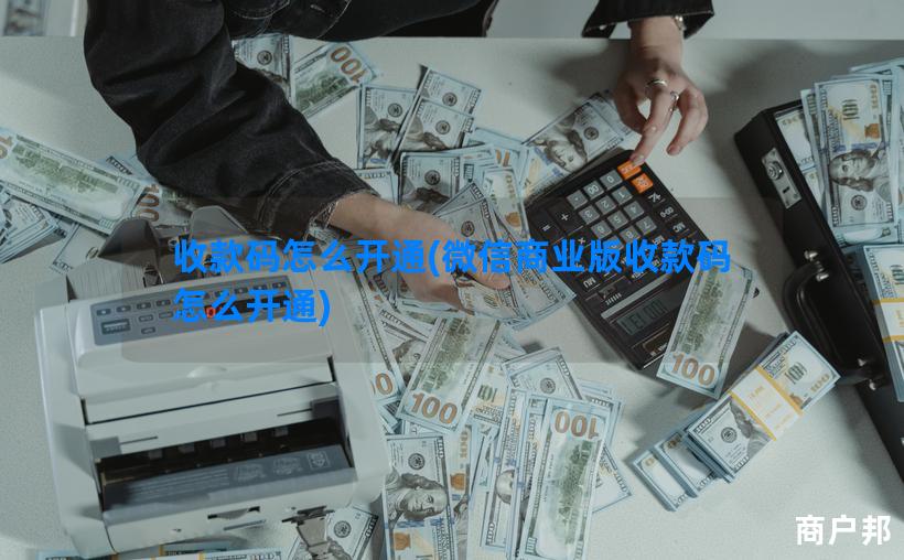 收款码怎么开通(微信商业版收款码怎么开通)