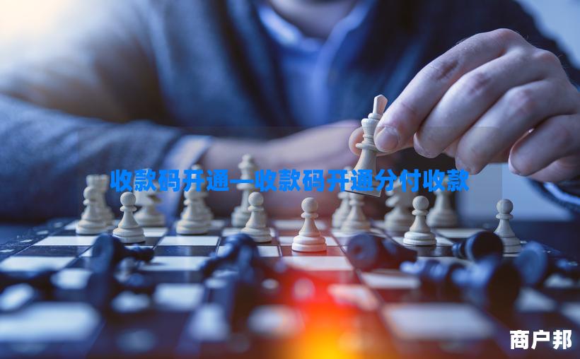 收款码开通—收款码开通分付收款