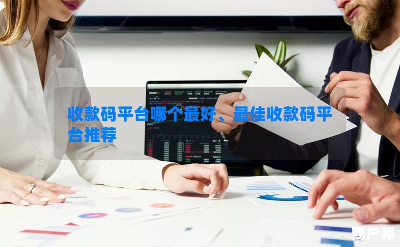 收款码平台哪个最好、最佳收款码平台推荐