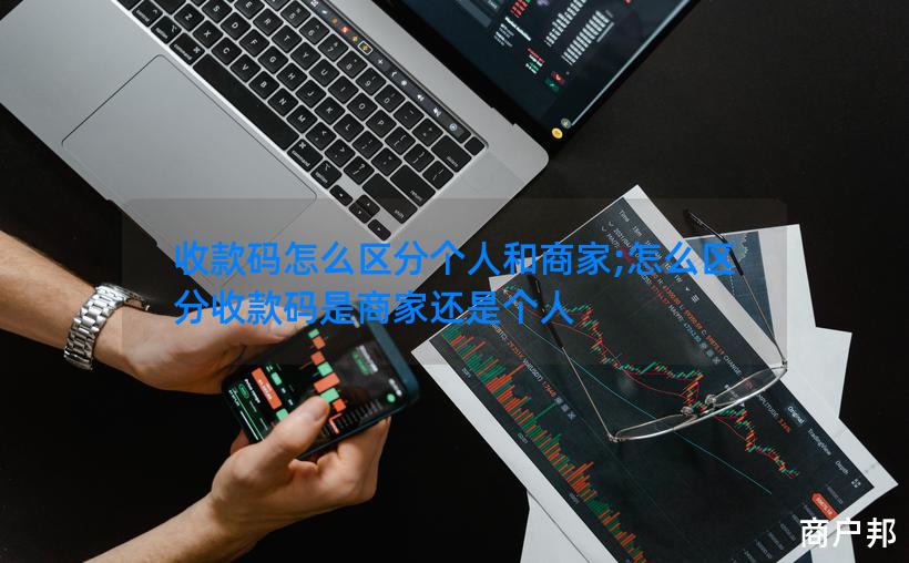 收款码怎么区分个人和商家;怎么区分收款码是商家还是个人