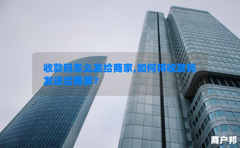 收款码怎么发给商家,如何将收款码发送给商家？