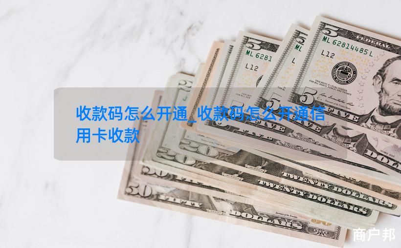 收款码怎么开通_收款码怎么开通信用卡收款