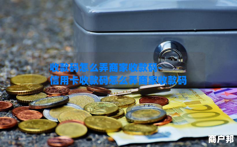 收款码怎么弄商家收款码-信用卡收款码怎么弄商家收款码