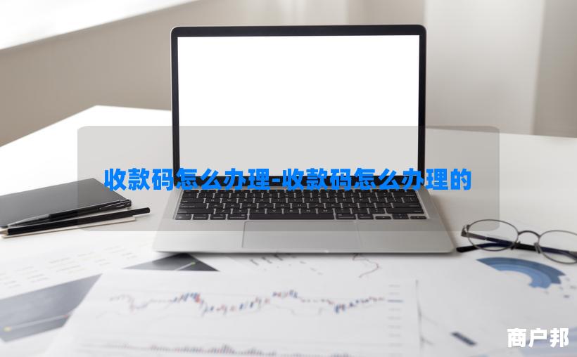 收款码怎么办理-收款码怎么办理的