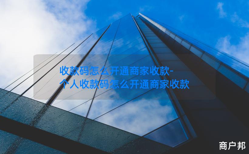 收款码怎么开通商家收款-个人收款码怎么开通商家收款