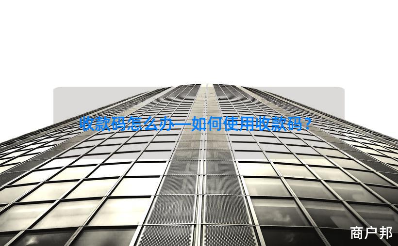 收款码怎么办—如何使用收款码？