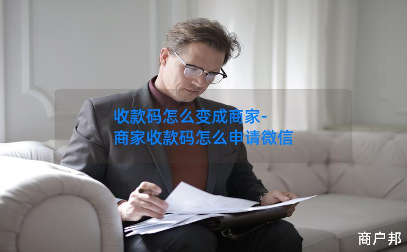 收款码怎么变成商家-商家收款码怎么申请微信