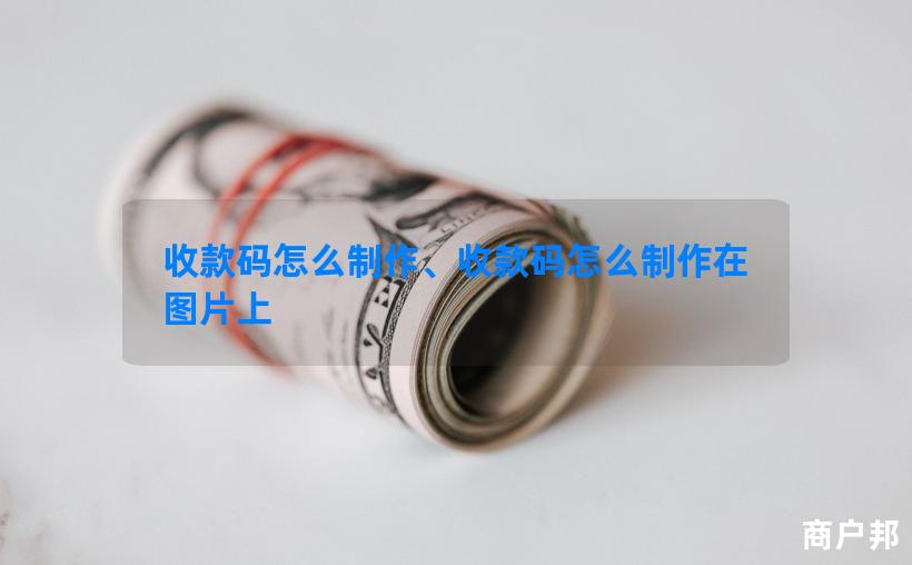收款码怎么制作、收款码怎么制作在图片上
