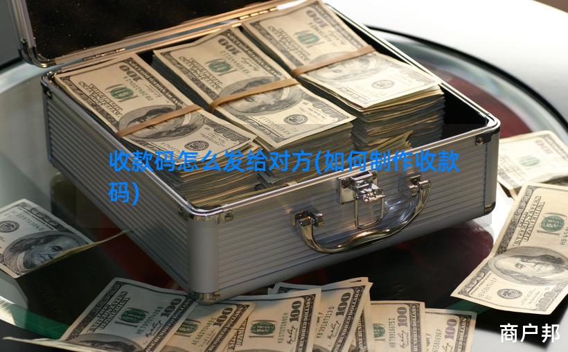 收款码怎么发给对方(如何制作收款码)