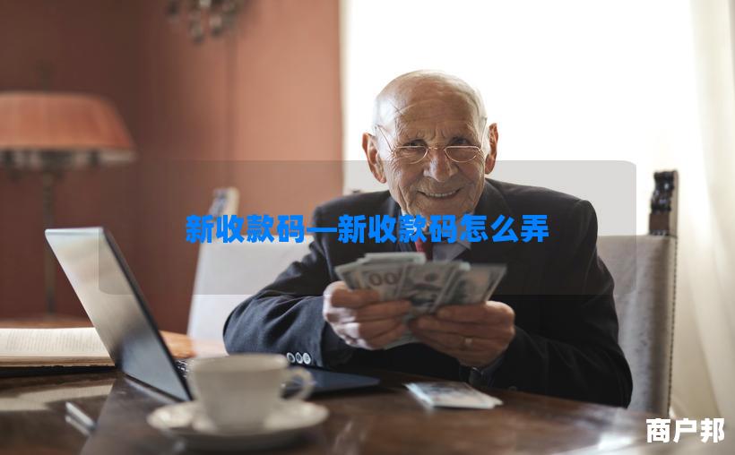 新收款码—新收款码怎么弄