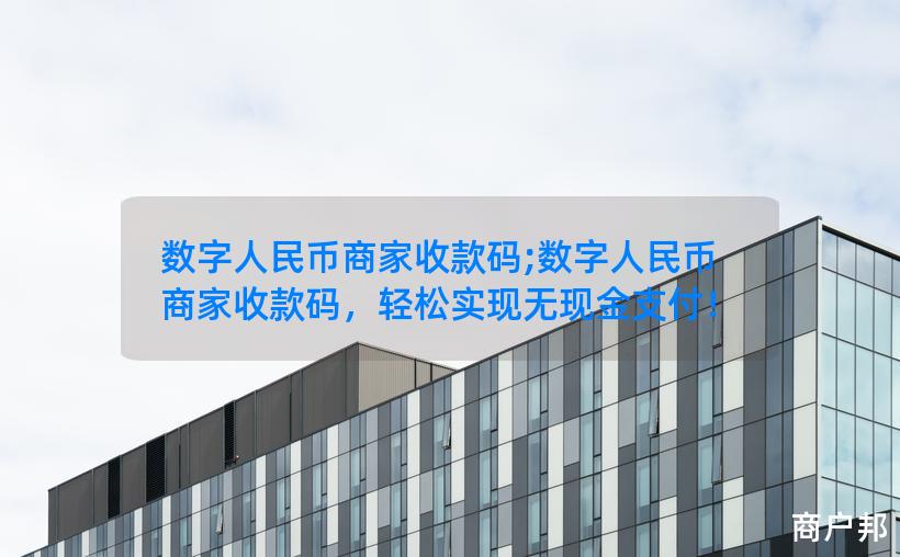 数字人民币商家收款码;数字人民币商家收款码，轻松实现无现金支付！