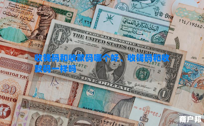 收钱码和收款码哪个好、收钱码和收款码一样吗