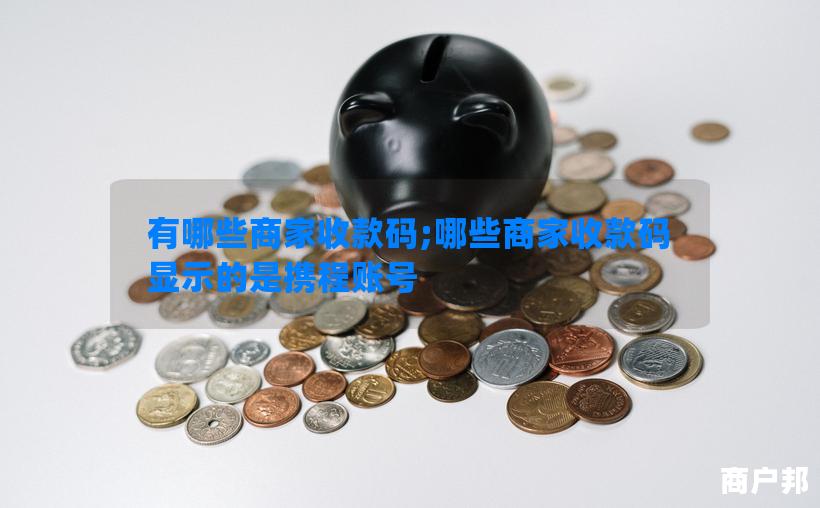 有哪些商家收款码;哪些商家收款码显示的是携程账号