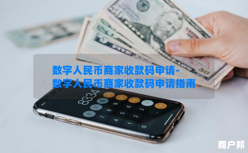 数字人民币商家收款码申请-数字人民币商家收款码申请指南