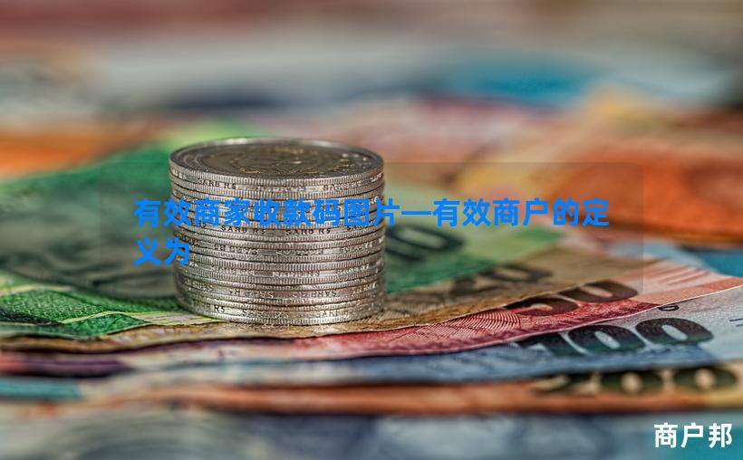 有效商家收款码图片—有效商户的定义为