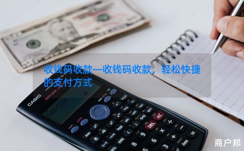 收钱码收款—收钱码收款，轻松快捷的支付方式