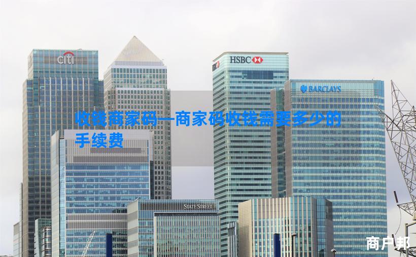 收钱商家码—商家码收钱需要多少的手续费