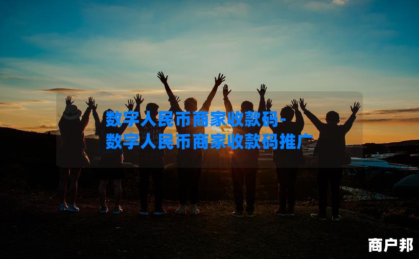 数字人民币商家收款码-数字人民币商家收款码推广