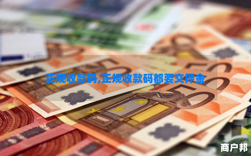 正规收款码,正规收款码都要交押金