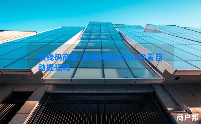 收钱码商家;收钱码商家可以设置自动提现吗
