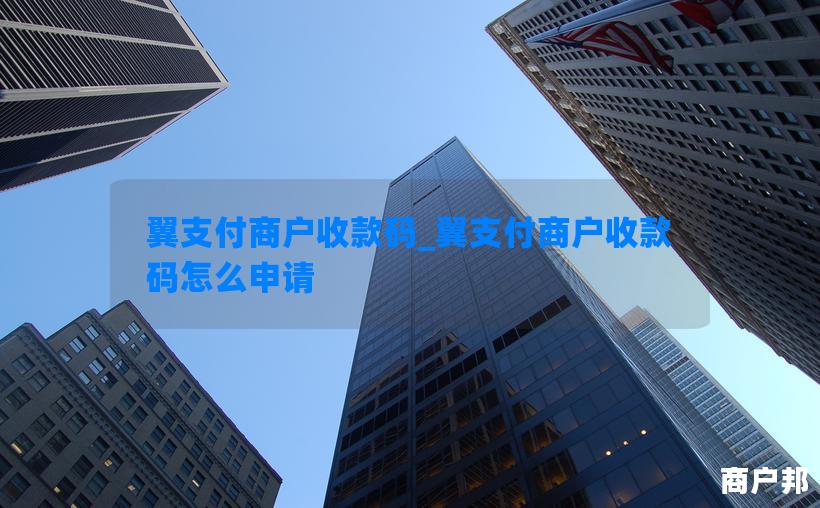 翼支付商户收款码_翼支付商户收款码怎么申请
