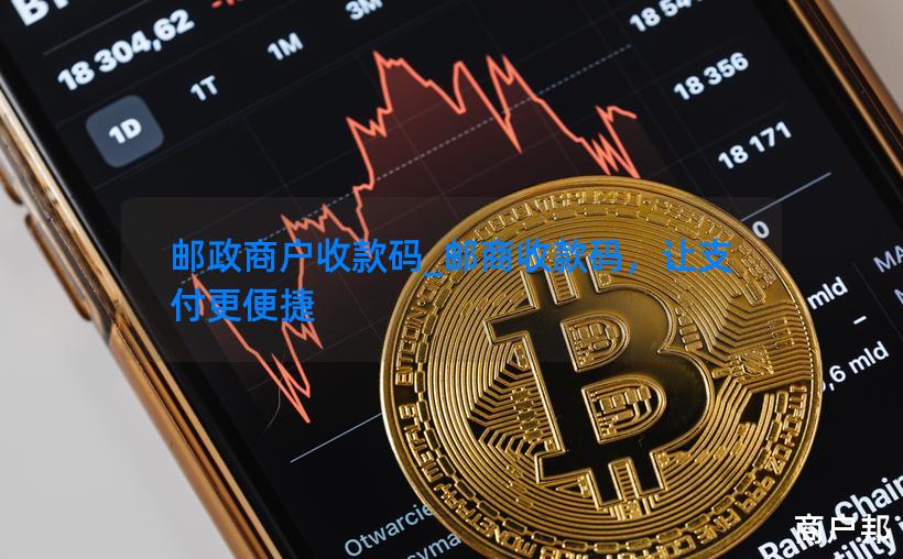 邮政商户收款码_邮商收款码，让支付更便捷