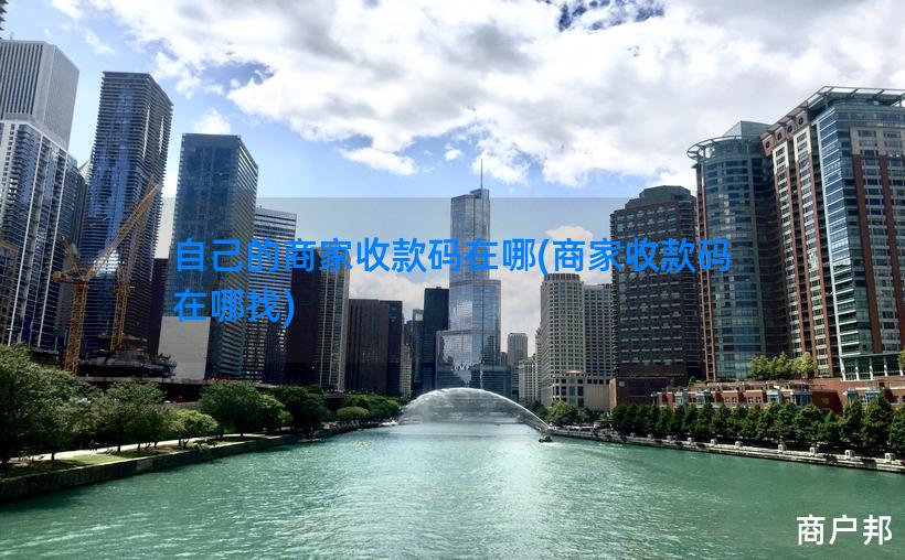 自己的商家收款码在哪(商家收款码在哪找)