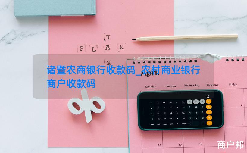 诸暨农商银行收款码_农村商业银行商户收款码