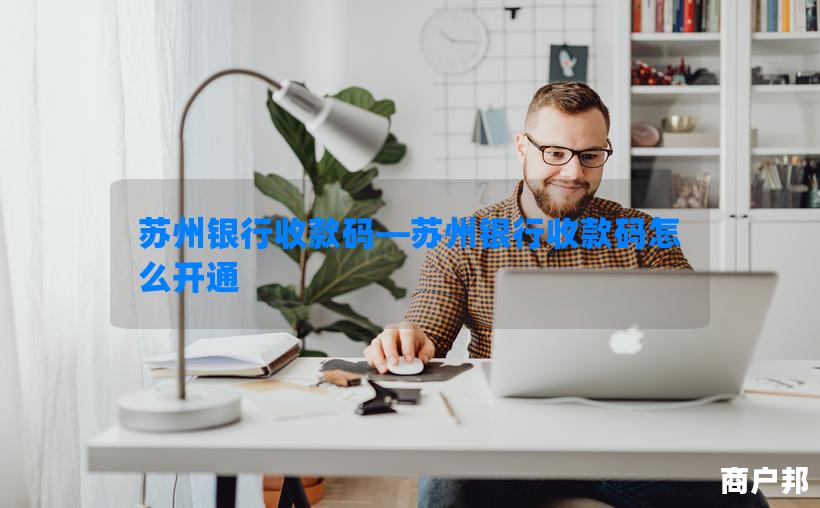 苏州银行收款码—苏州银行收款码怎么开通