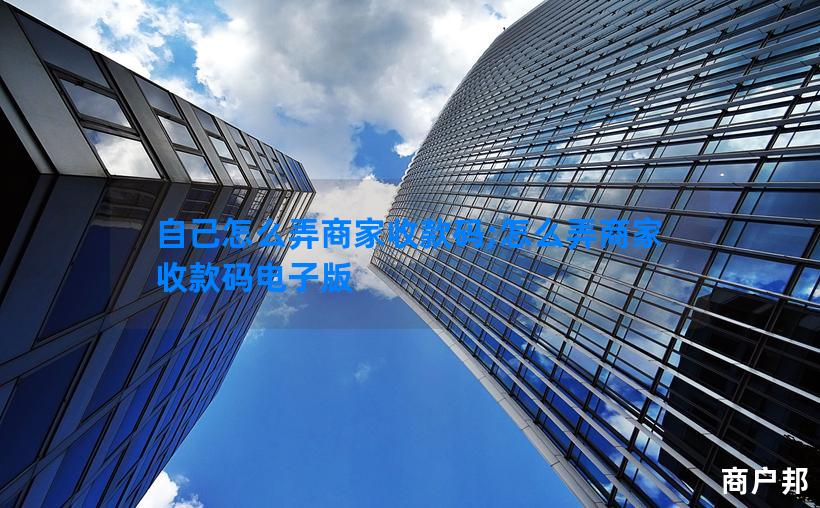 自己怎么弄商家收款码;怎么弄商家收款码电子版