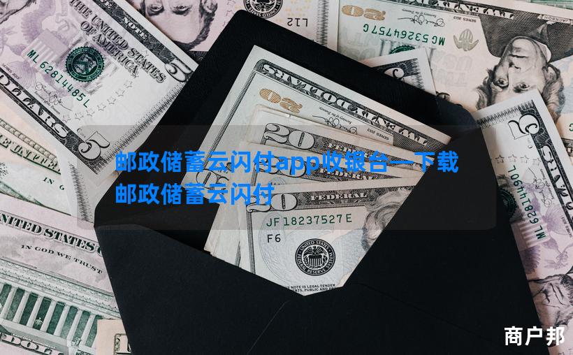 邮政储蓄云闪付app收银台—下载邮政储蓄云闪付