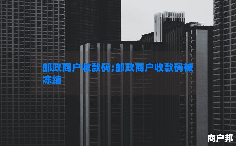 邮政商户收款码;邮政商户收款码被冻结