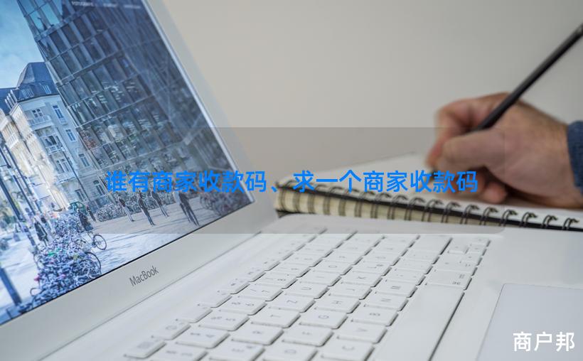 谁有商家收款码、求一个商家收款码
