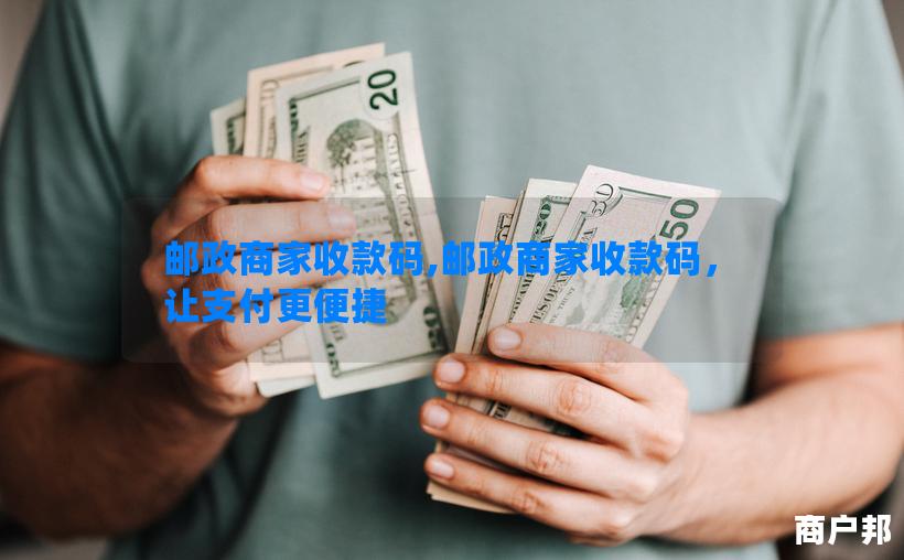 邮政商家收款码,邮政商家收款码，让支付更便捷