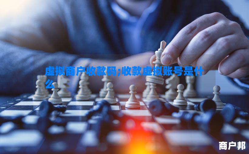 虚拟商户收款码;收款虚拟账号是什么