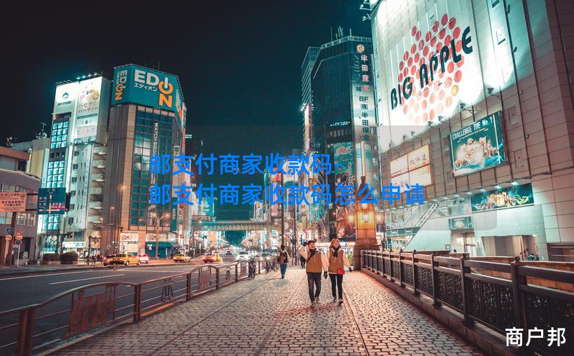 邮支付商家收款码-邮支付商家收款码怎么申请